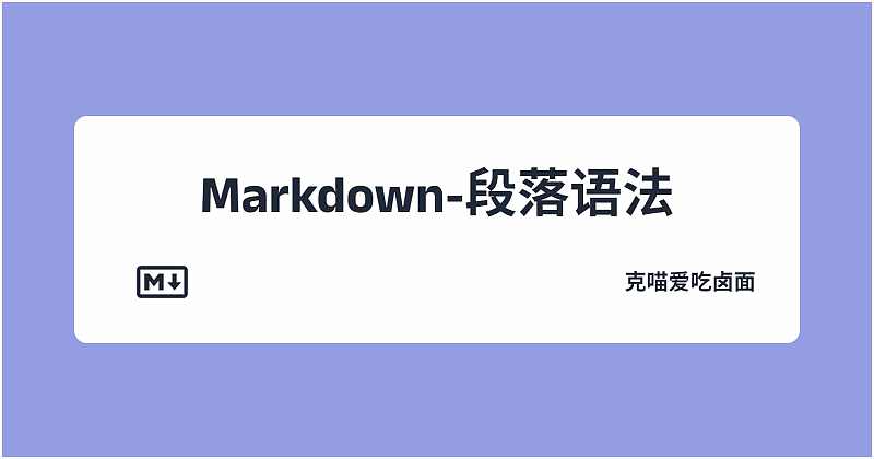 Markdown 段落语法