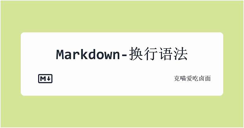 Markdown 换行语法
